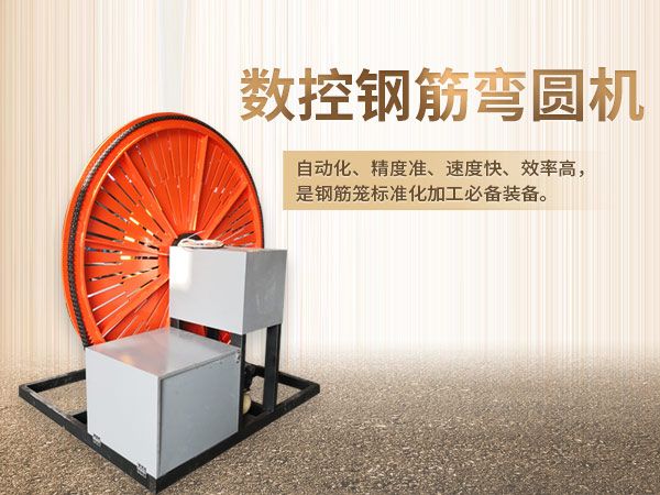 全自動鋼筋彎圓機(jī)